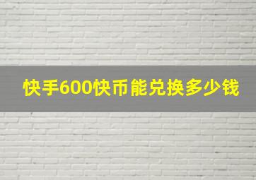 快手600快币能兑换多少钱