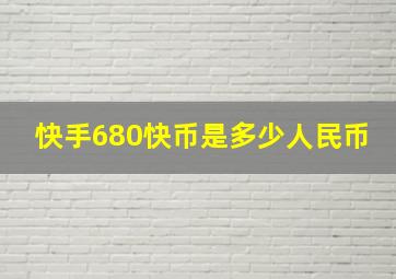 快手680快币是多少人民币