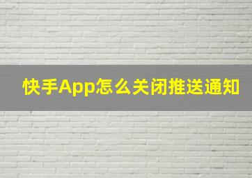 快手App怎么关闭推送通知