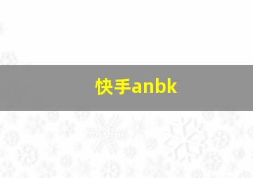 快手anbk