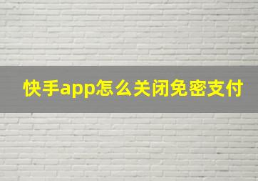 快手app怎么关闭免密支付