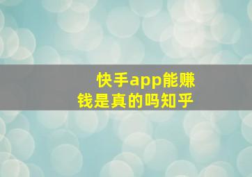 快手app能赚钱是真的吗知乎