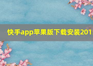 快手app苹果版下载安装2015