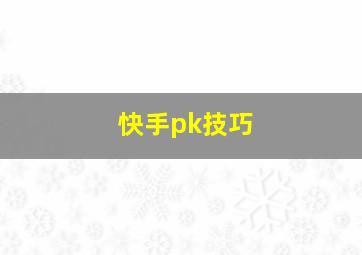 快手pk技巧