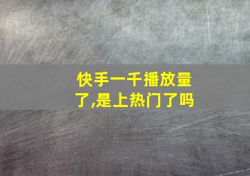 快手一千播放量了,是上热门了吗