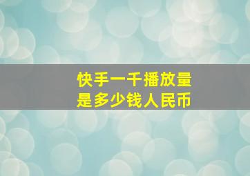 快手一千播放量是多少钱人民币