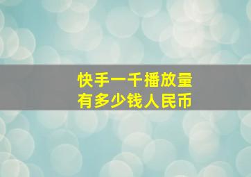 快手一千播放量有多少钱人民币