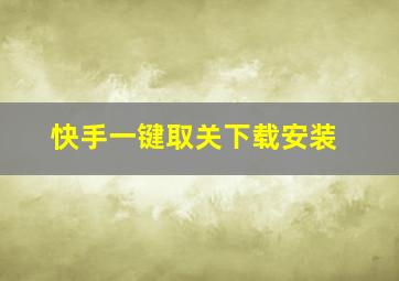 快手一键取关下载安装