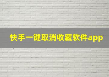 快手一键取消收藏软件app