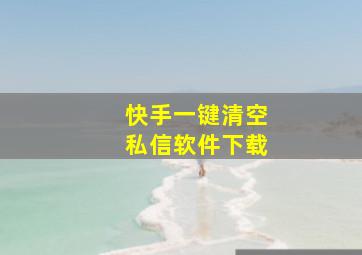 快手一键清空私信软件下载