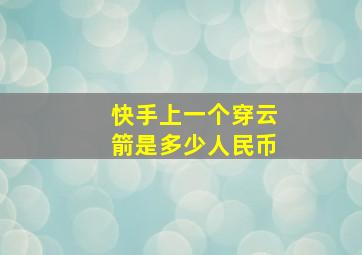 快手上一个穿云箭是多少人民币