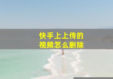 快手上上传的视频怎么删除