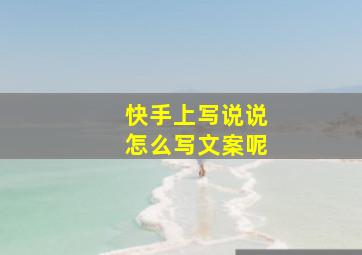 快手上写说说怎么写文案呢