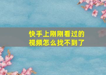 快手上刚刚看过的视频怎么找不到了