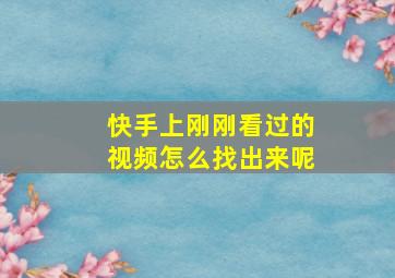 快手上刚刚看过的视频怎么找出来呢