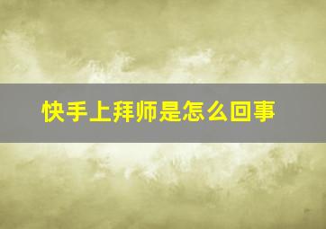 快手上拜师是怎么回事