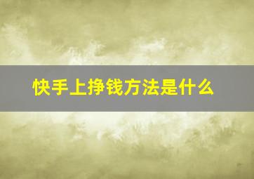 快手上挣钱方法是什么