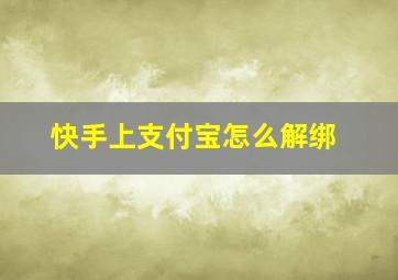 快手上支付宝怎么解绑