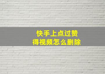 快手上点过赞得视频怎么删除