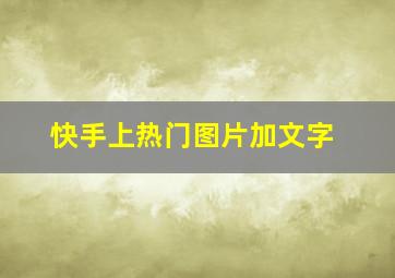 快手上热门图片加文字