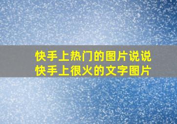 快手上热门的图片说说快手上很火的文字图片