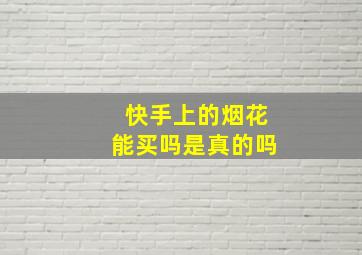 快手上的烟花能买吗是真的吗