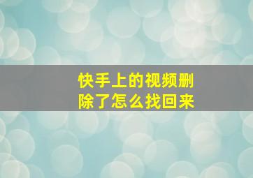 快手上的视频删除了怎么找回来