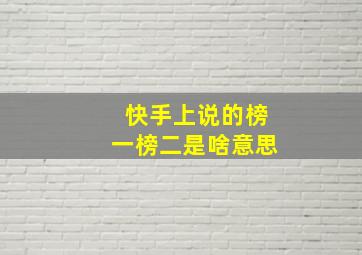 快手上说的榜一榜二是啥意思