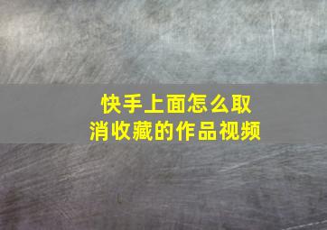 快手上面怎么取消收藏的作品视频