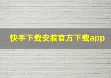 快手下载安装官方下载app