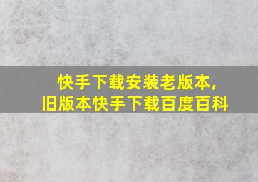 快手下载安装老版本,旧版本快手下载百度百科