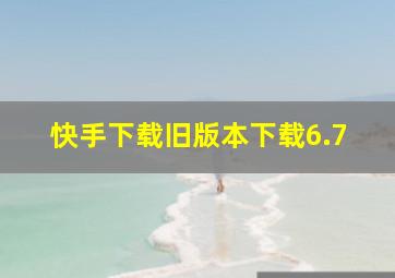 快手下载旧版本下载6.7