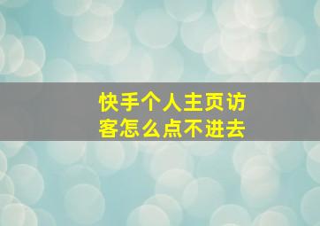 快手个人主页访客怎么点不进去