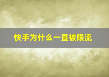 快手为什么一直被限流