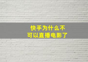 快手为什么不可以直播电影了