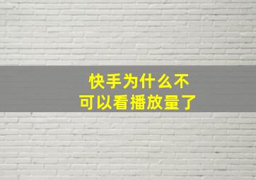 快手为什么不可以看播放量了