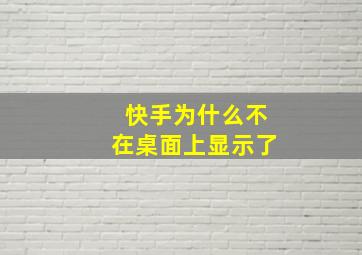 快手为什么不在桌面上显示了