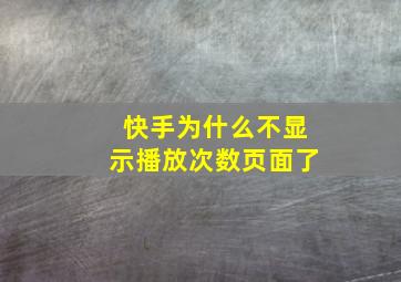 快手为什么不显示播放次数页面了