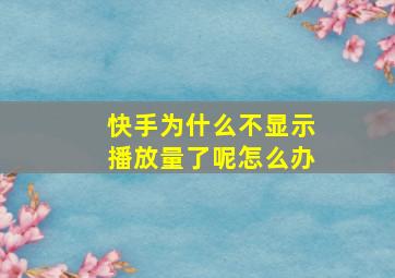 快手为什么不显示播放量了呢怎么办