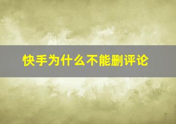 快手为什么不能删评论