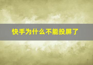 快手为什么不能投屏了