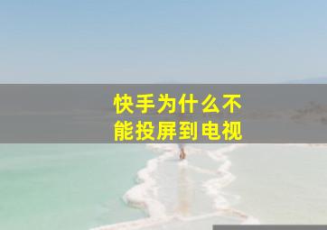 快手为什么不能投屏到电视