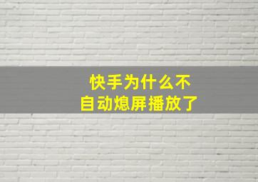 快手为什么不自动熄屏播放了