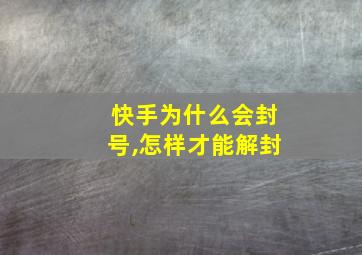 快手为什么会封号,怎样才能解封