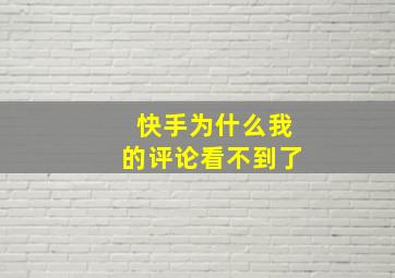 快手为什么我的评论看不到了