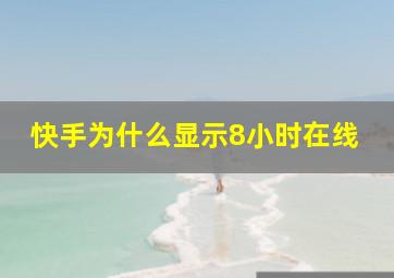 快手为什么显示8小时在线