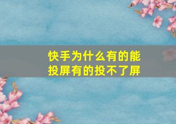 快手为什么有的能投屏有的投不了屏