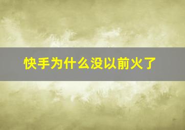 快手为什么没以前火了