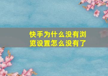 快手为什么没有浏览设置怎么没有了