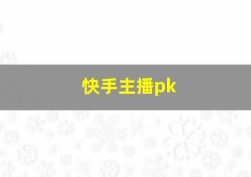 快手主播pk